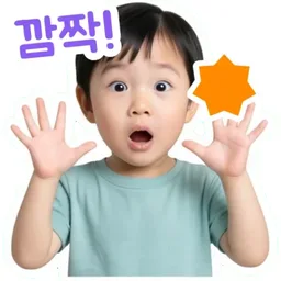 깜짝!